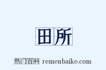 田所是什么意思的图片